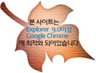 본 사이트는  Explorer  9.0이상  / Google Chrome  에 최적화 되어있습니다.